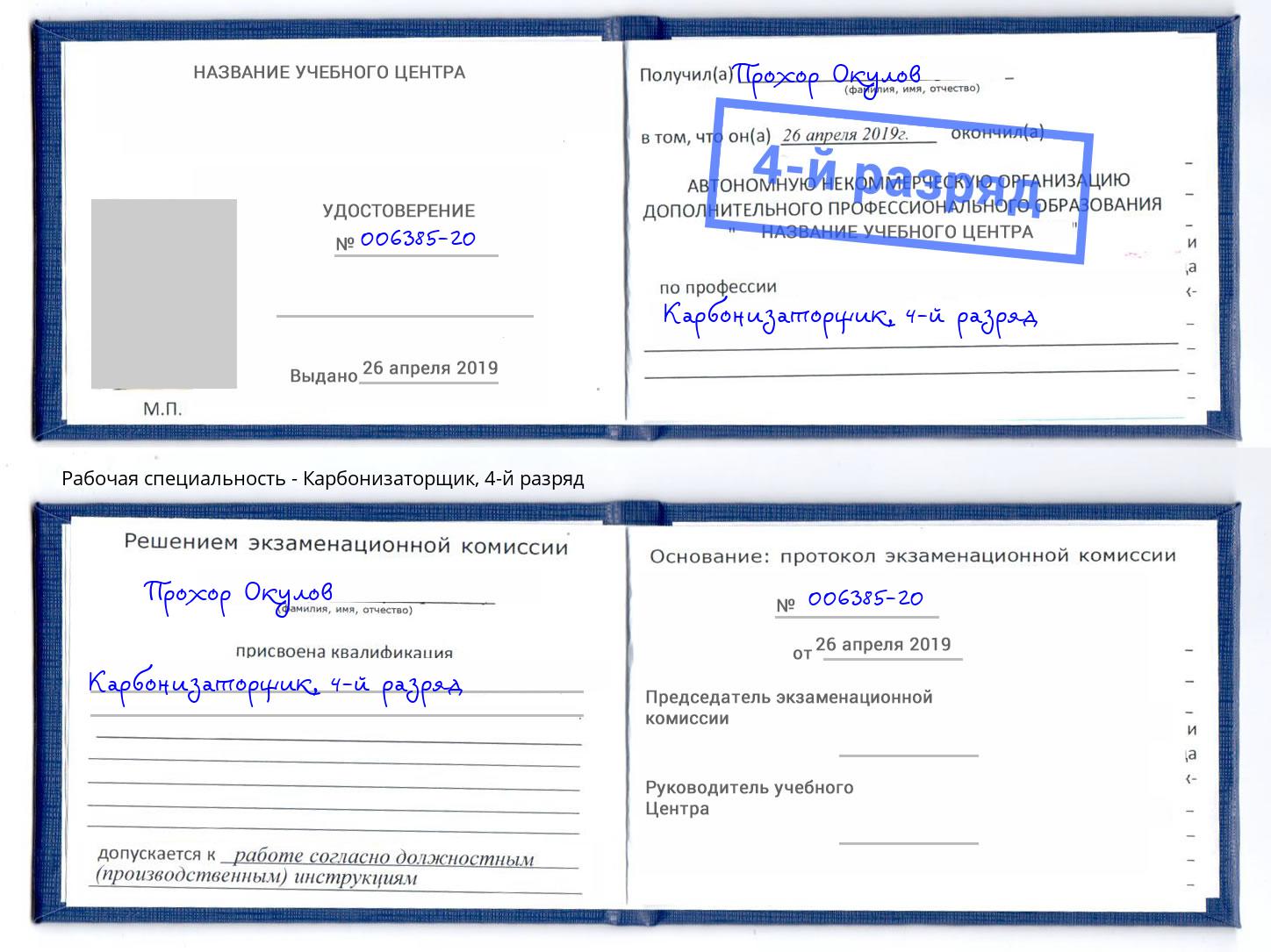 корочка 4-й разряд Карбонизаторщик Грозный