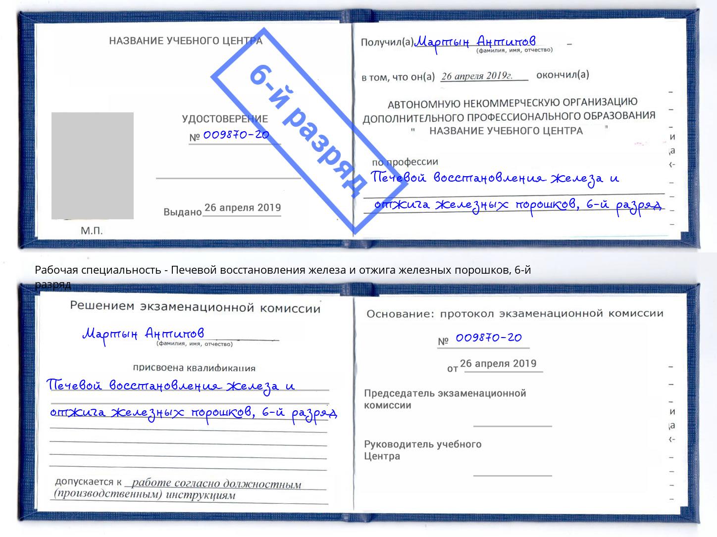 корочка 6-й разряд Печевой восстановления железа и отжига железных порошков Грозный