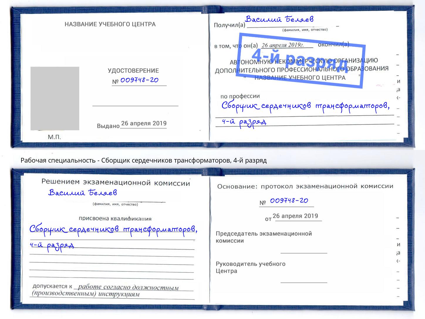 корочка 4-й разряд Сборщик сердечников трансформаторов Грозный