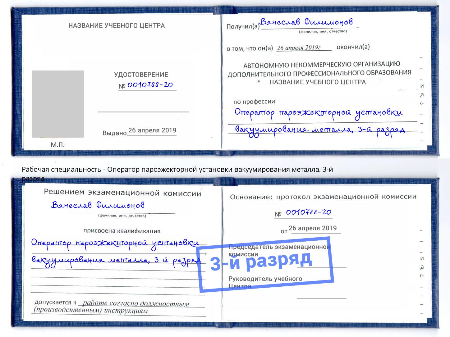корочка 3-й разряд Оператор пароэжекторной установки вакуумирования металла Грозный
