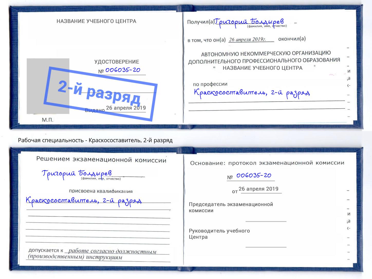 корочка 2-й разряд Краскосоставитель Грозный