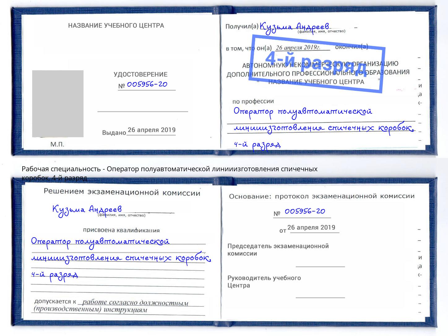 корочка 4-й разряд Оператор полуавтоматической линииизготовления спичечных коробок Грозный