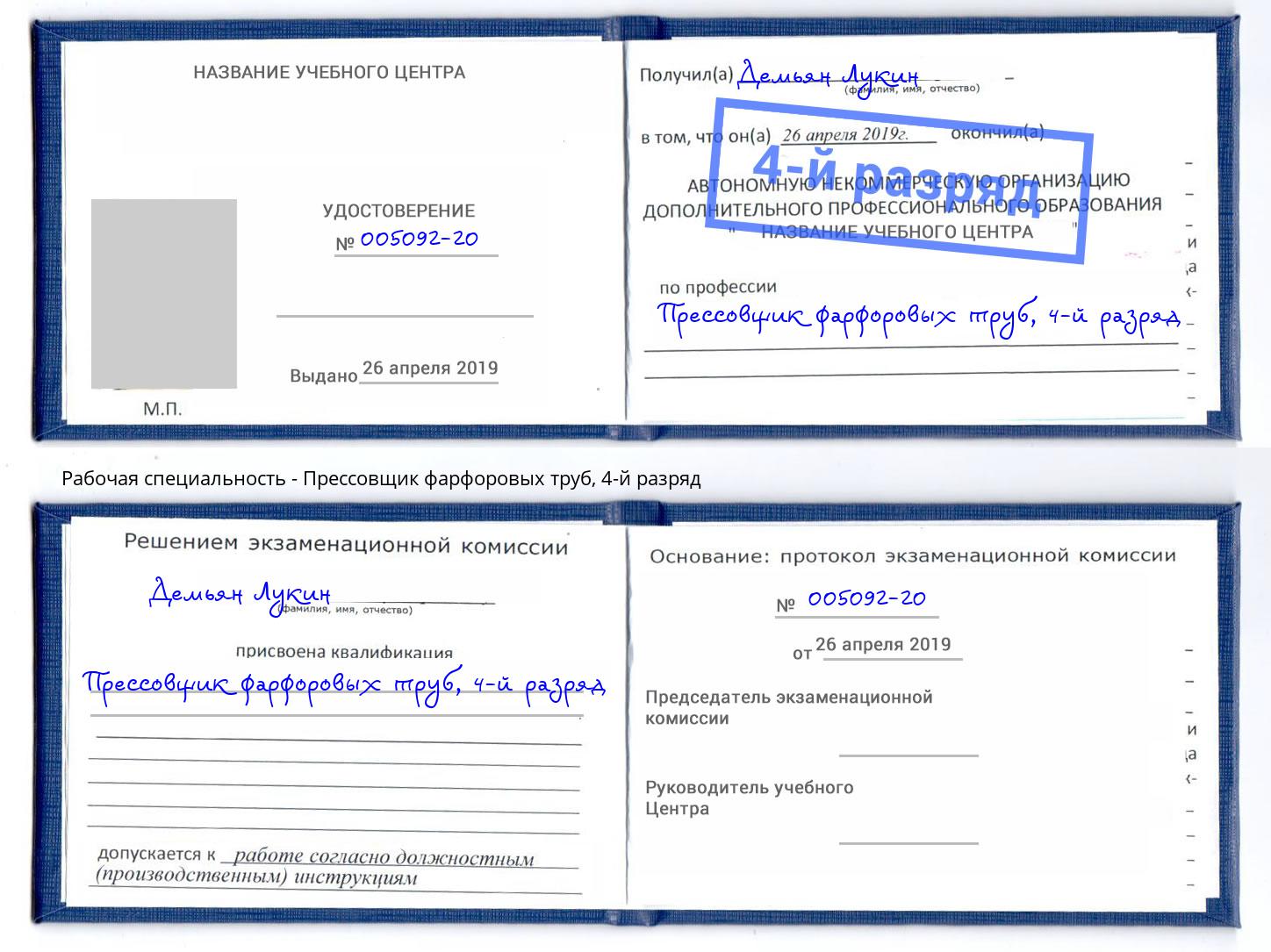 корочка 4-й разряд Прессовщик фарфоровых труб Грозный