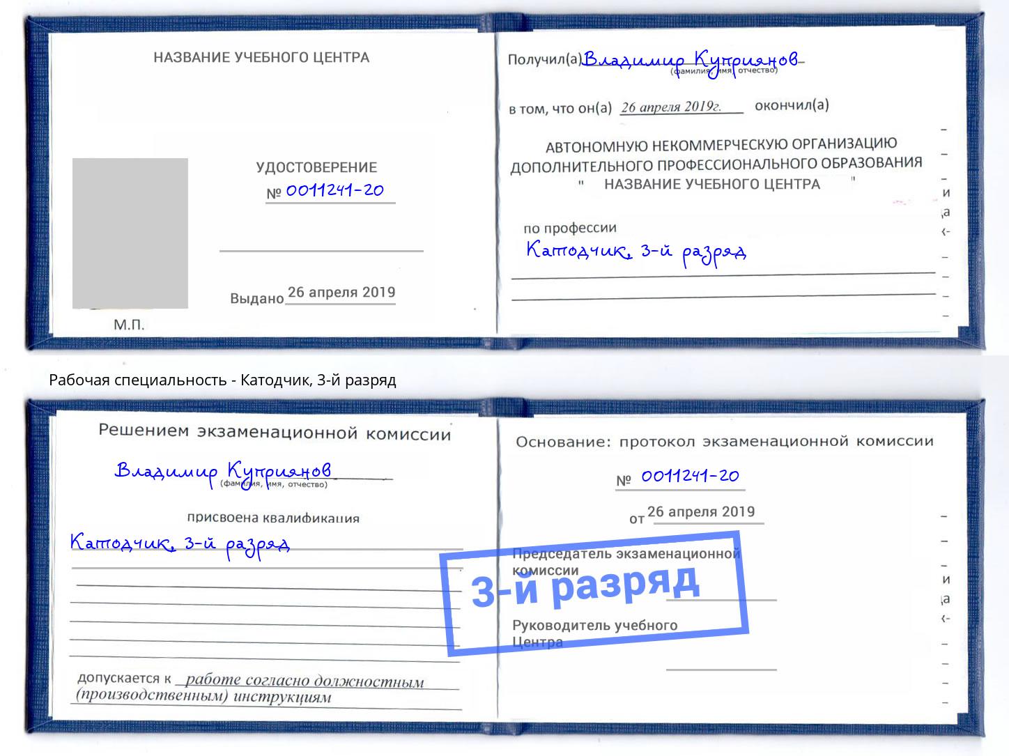 корочка 3-й разряд Катодчик Грозный