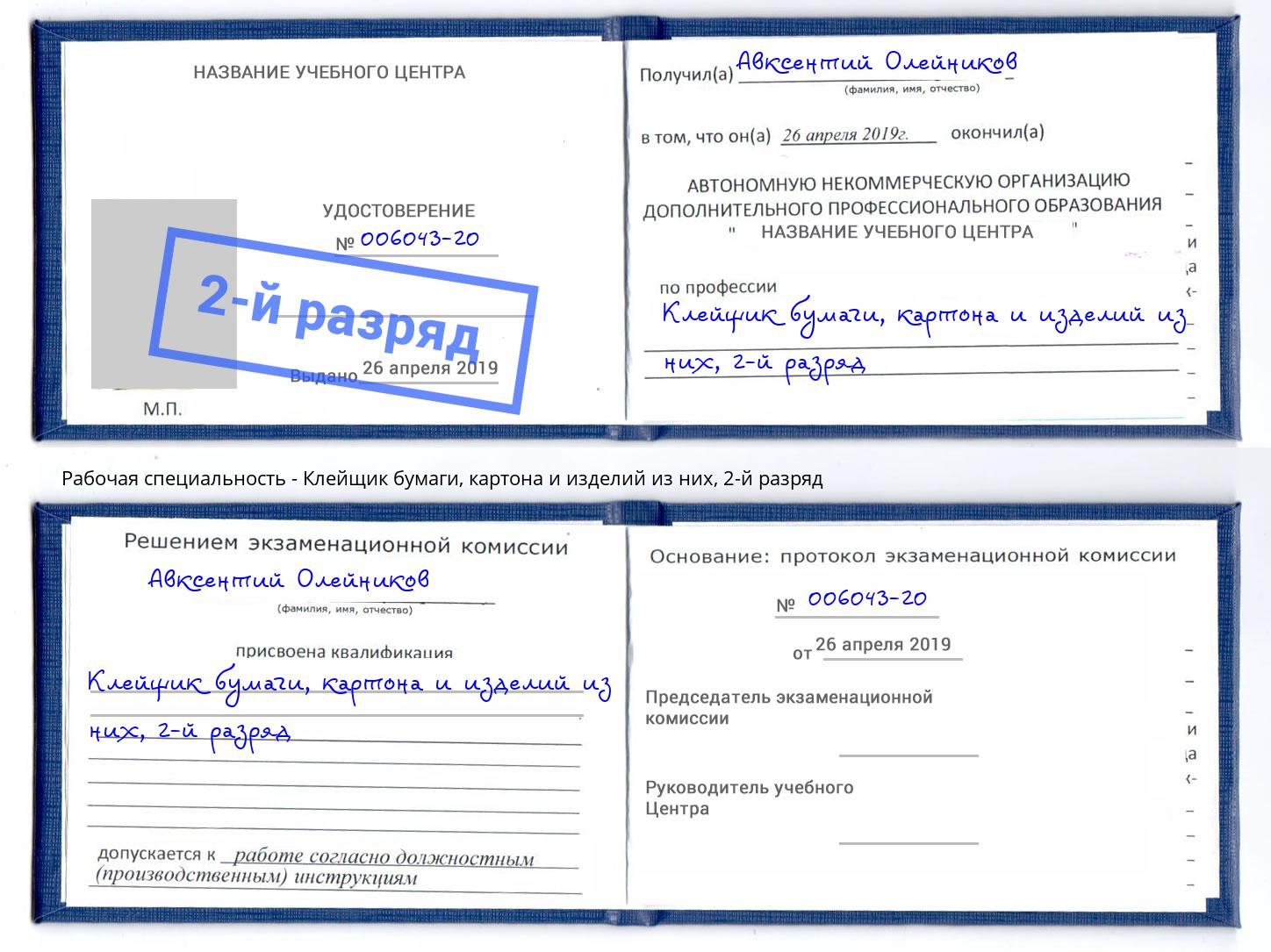 корочка 2-й разряд Клейщик бумаги, картона и изделий из них Грозный