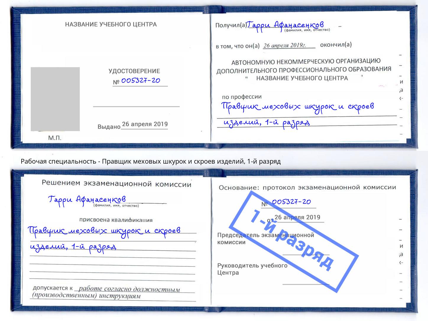 корочка 1-й разряд Правщик меховых шкурок и скроев изделий Грозный