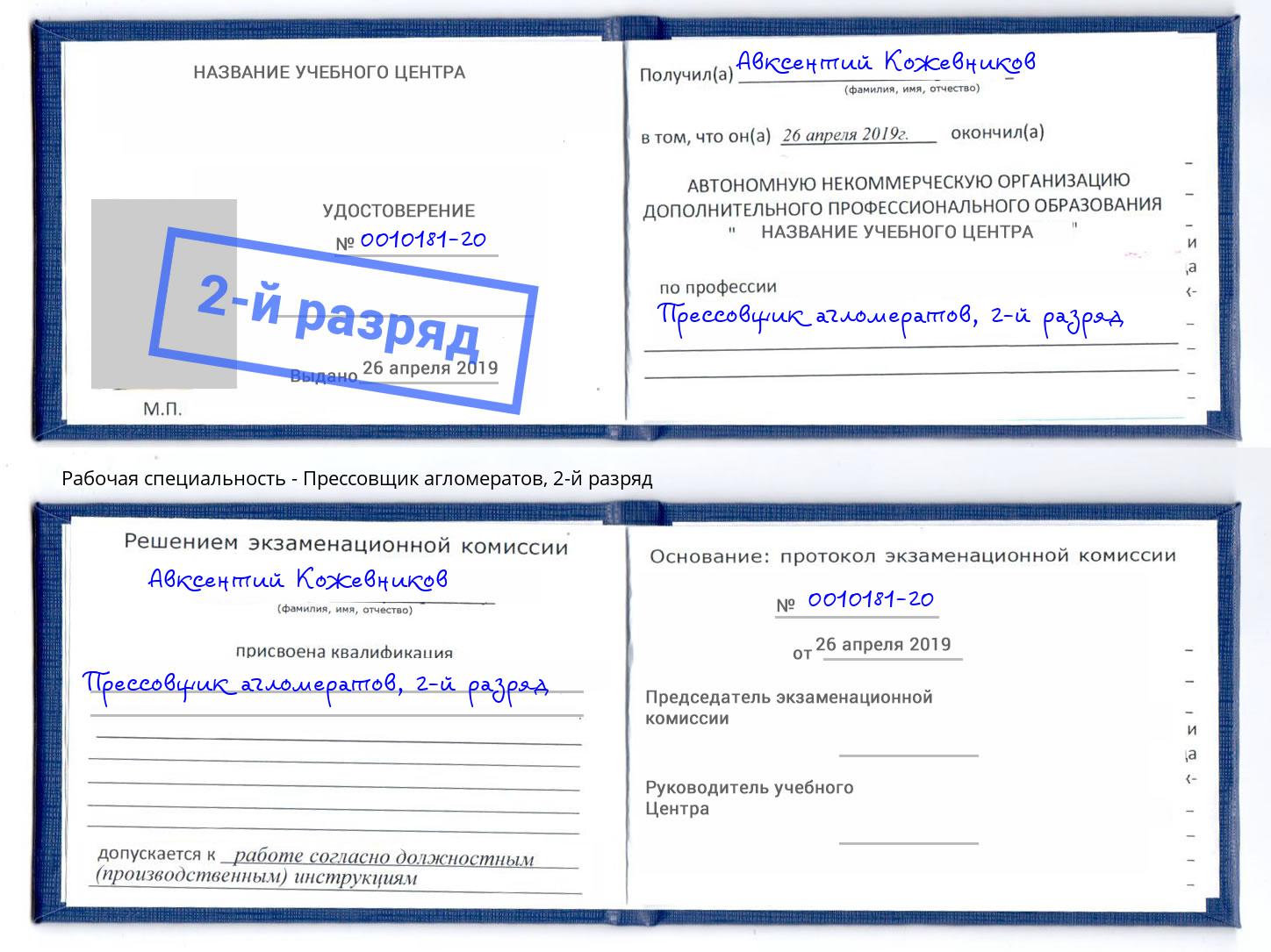 корочка 2-й разряд Прессовщик агломератов Грозный