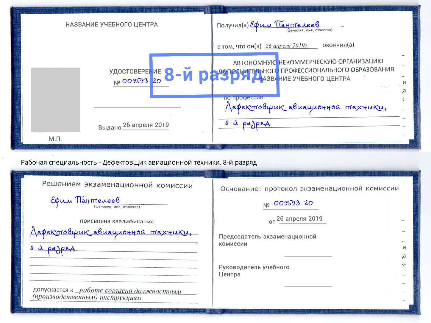 корочка 8-й разряд Дефектовщик авиационной техники Грозный