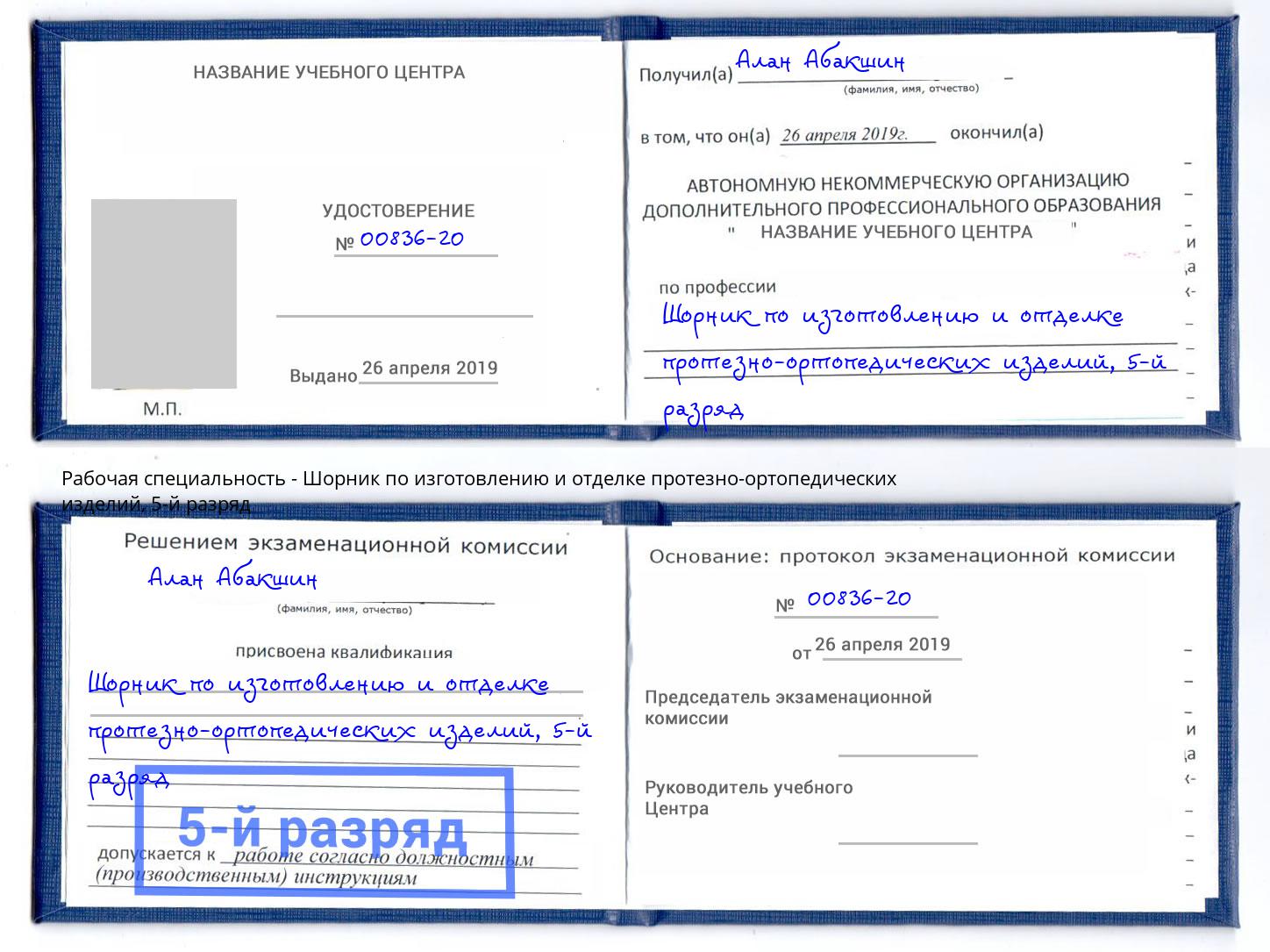 корочка 5-й разряд Шорник по изготовлению и отделке протезно-ортопедических изделий Грозный