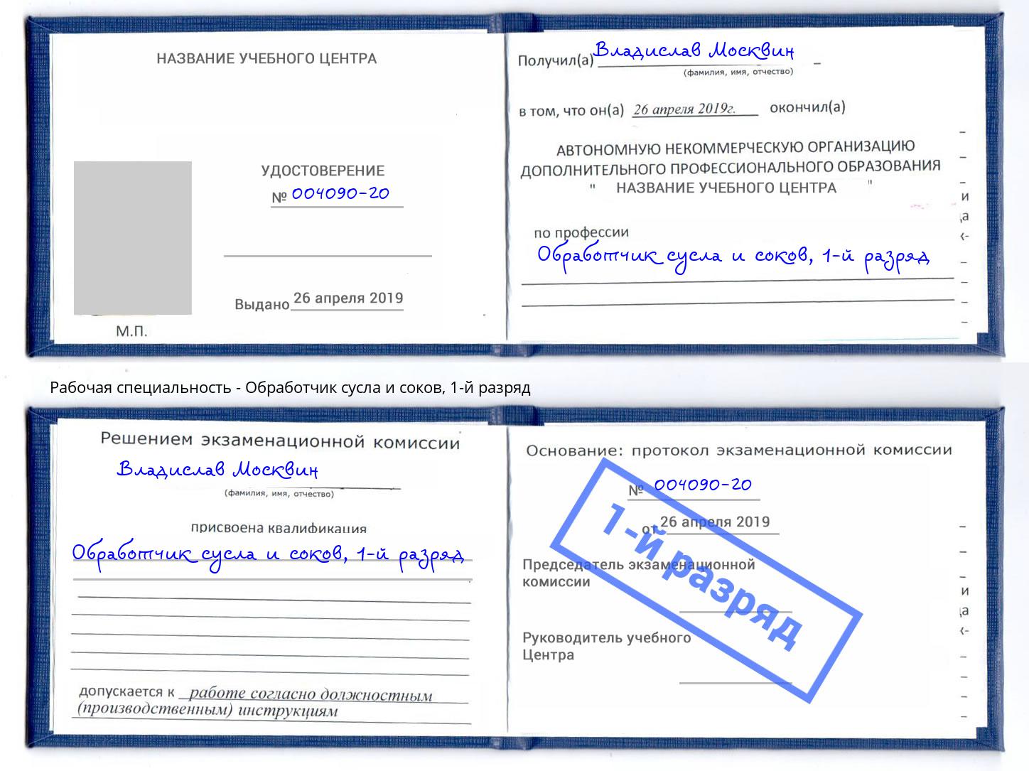 корочка 1-й разряд Обработчик сусла и соков Грозный