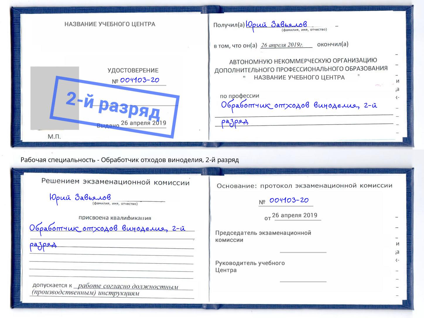 корочка 2-й разряд Обработчик отходов виноделия Грозный
