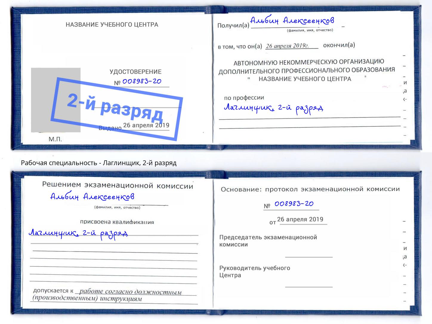 корочка 2-й разряд Лаглинщик Грозный