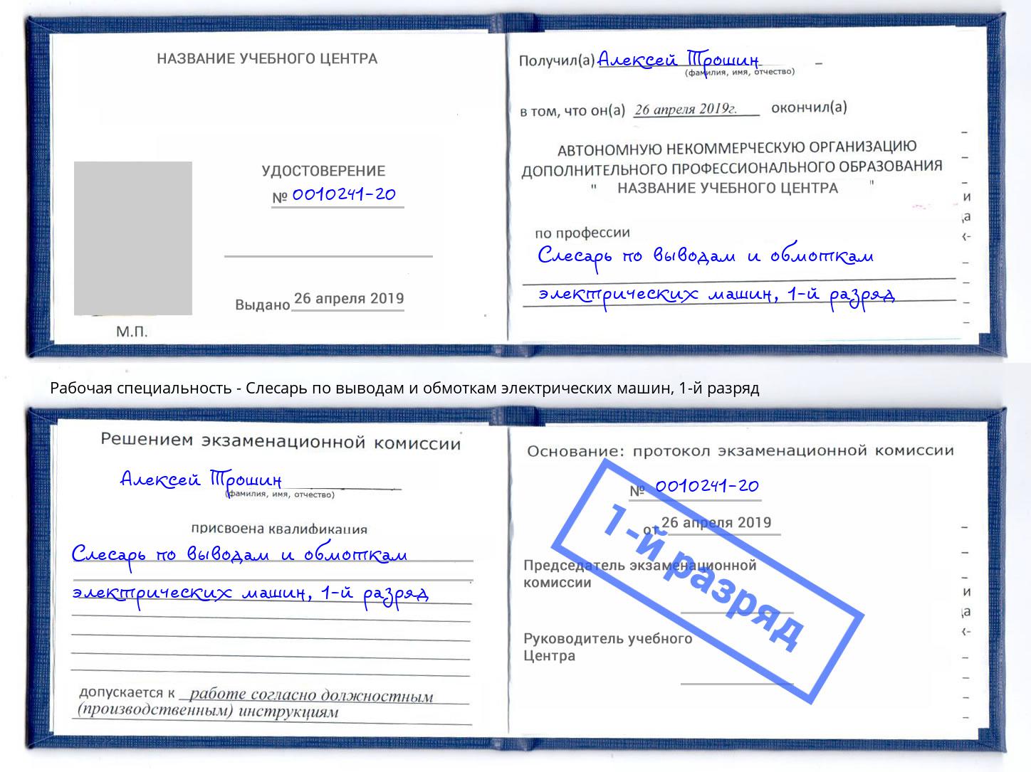 корочка 1-й разряд Слесарь по выводам и обмоткам электрических машин Грозный