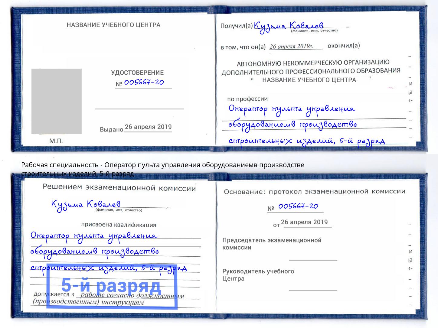 корочка 5-й разряд Оператор пульта управления оборудованиемв производстве строительных изделий Грозный