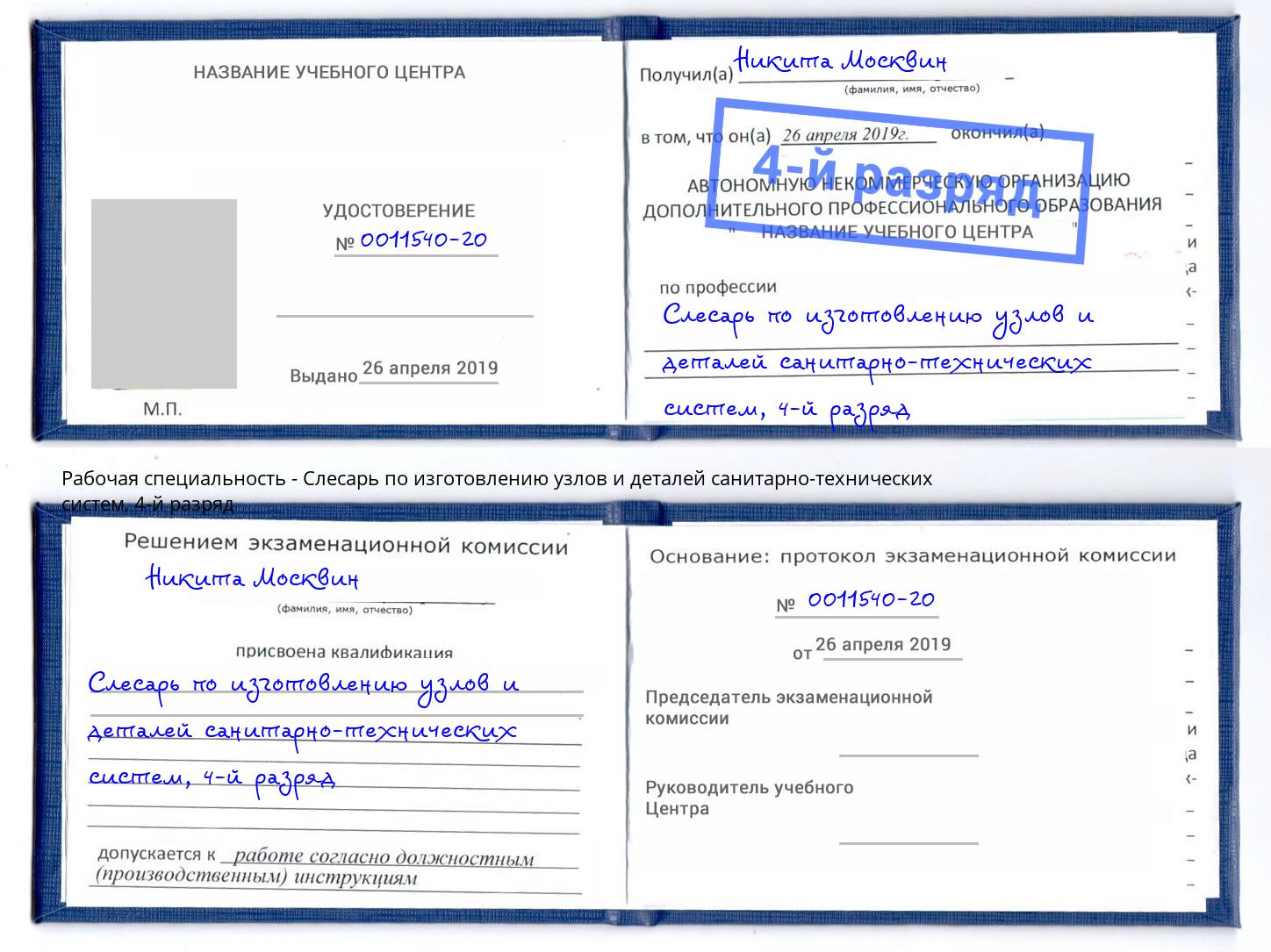 корочка 4-й разряд Слесарь по изготовлению узлов и деталей санитарно-технических систем Грозный