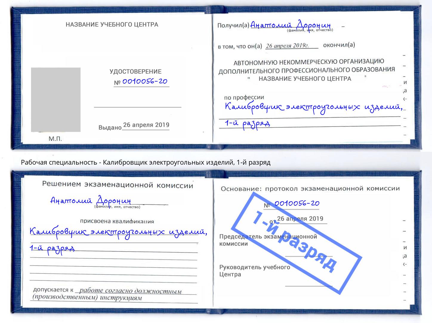 корочка 1-й разряд Калибровщик электроугольных изделий Грозный