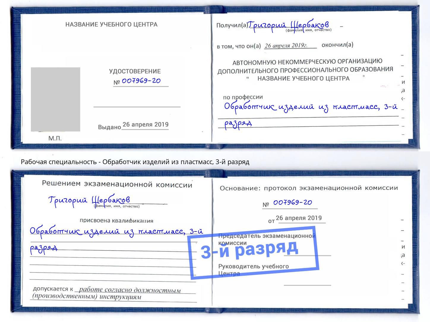 корочка 3-й разряд Обработчик изделий из пластмасс Грозный