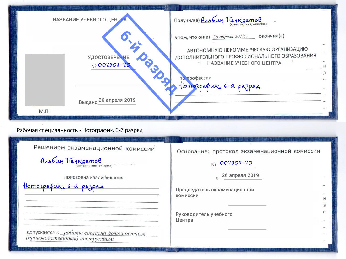 корочка 6-й разряд Нотографик Грозный