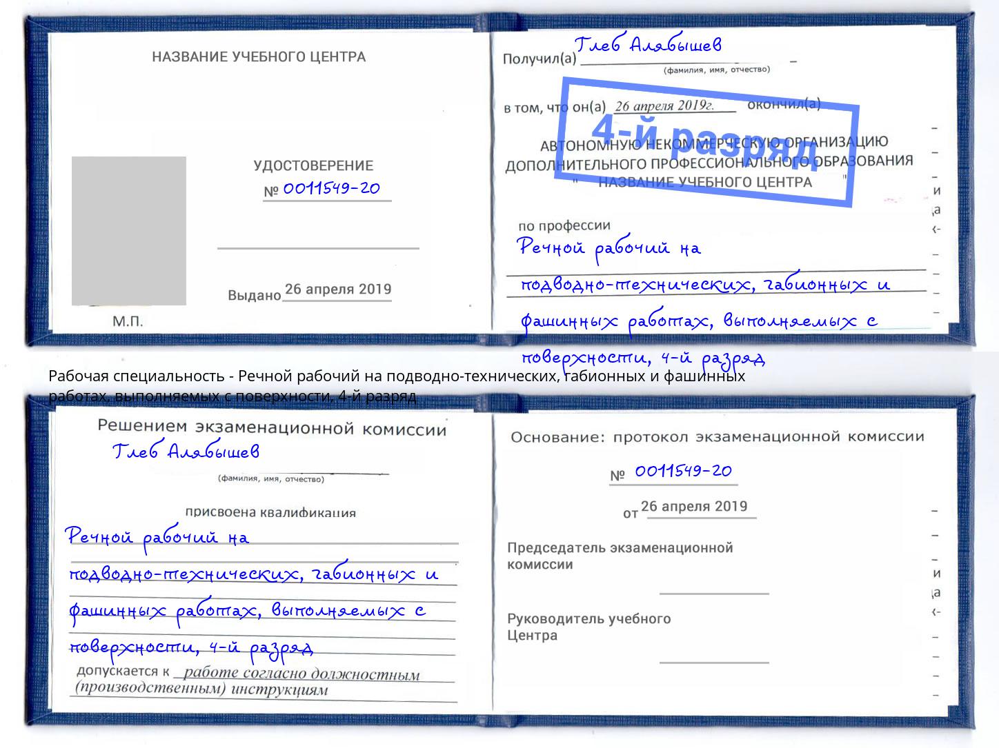 корочка 4-й разряд Речной рабочий на подводно-технических, габионных и фашинных работах, выполняемых с поверхности Грозный