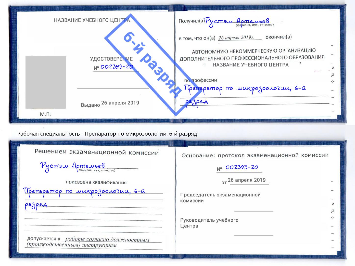 корочка 6-й разряд Препаратор по микрозоологии Грозный