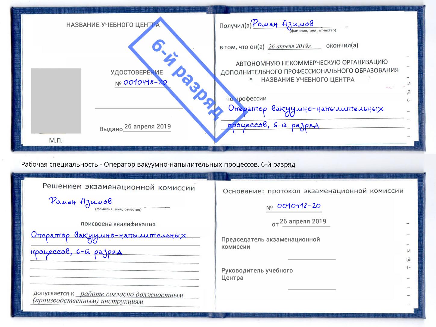 корочка 6-й разряд Оператор вакуумно-напылительных процессов Грозный