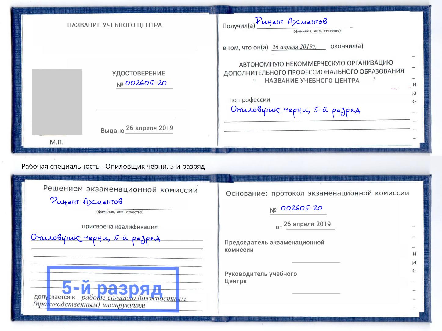 корочка 5-й разряд Опиловщик черни Грозный