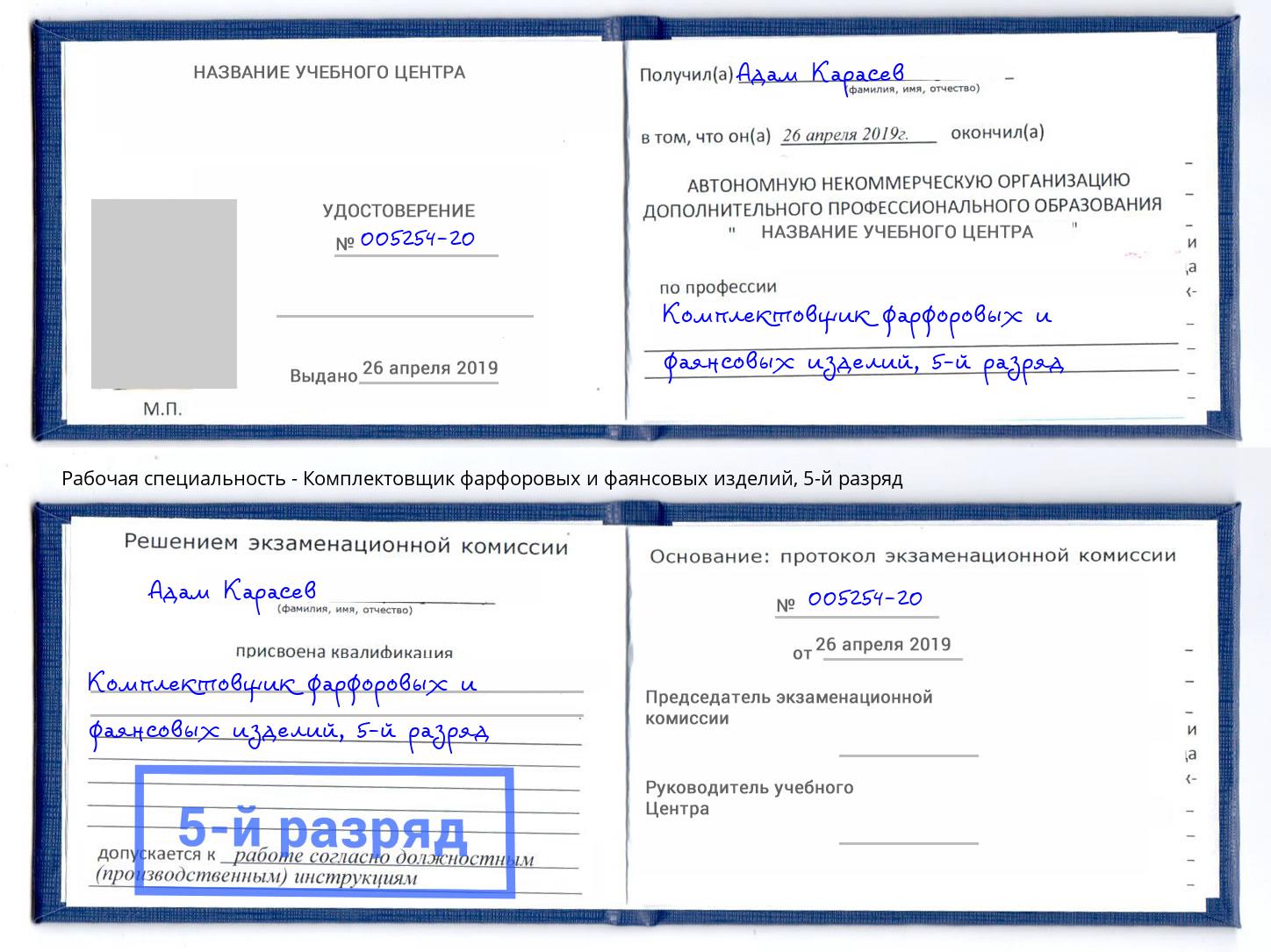 корочка 5-й разряд Комплектовщик фарфоровых и фаянсовых изделий Грозный
