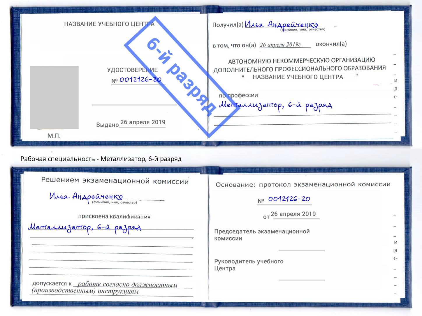 корочка 6-й разряд Металлизатор Грозный