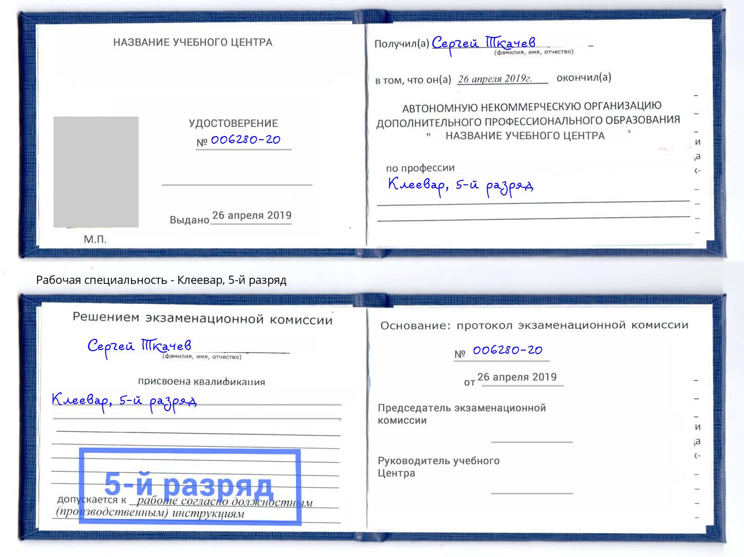 корочка 5-й разряд Клеевар Грозный