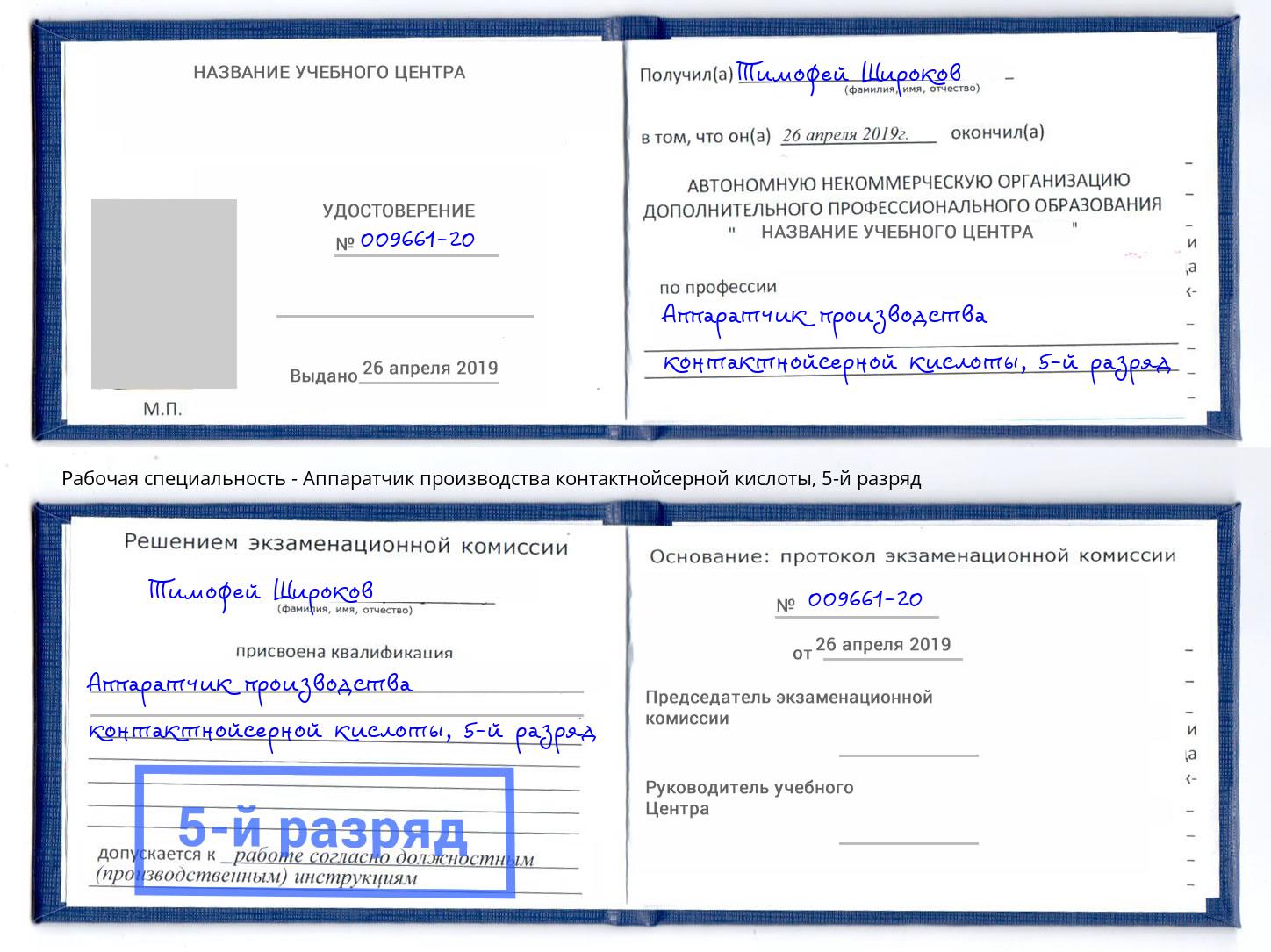 корочка 5-й разряд Аппаратчик производства контактнойсерной кислоты Грозный