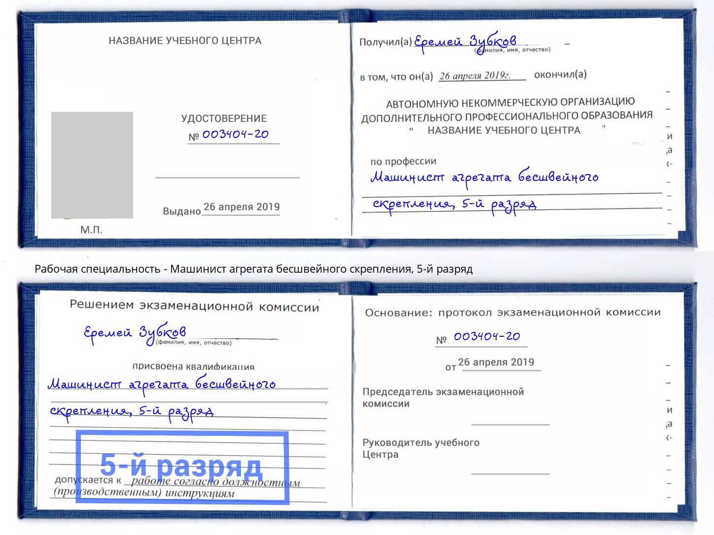 корочка 5-й разряд Машинист агрегата бесшвейного скрепления Грозный
