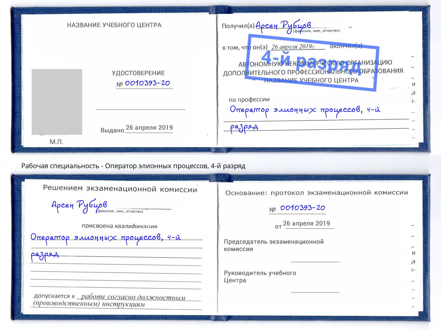 корочка 4-й разряд Оператор элионных процессов Грозный