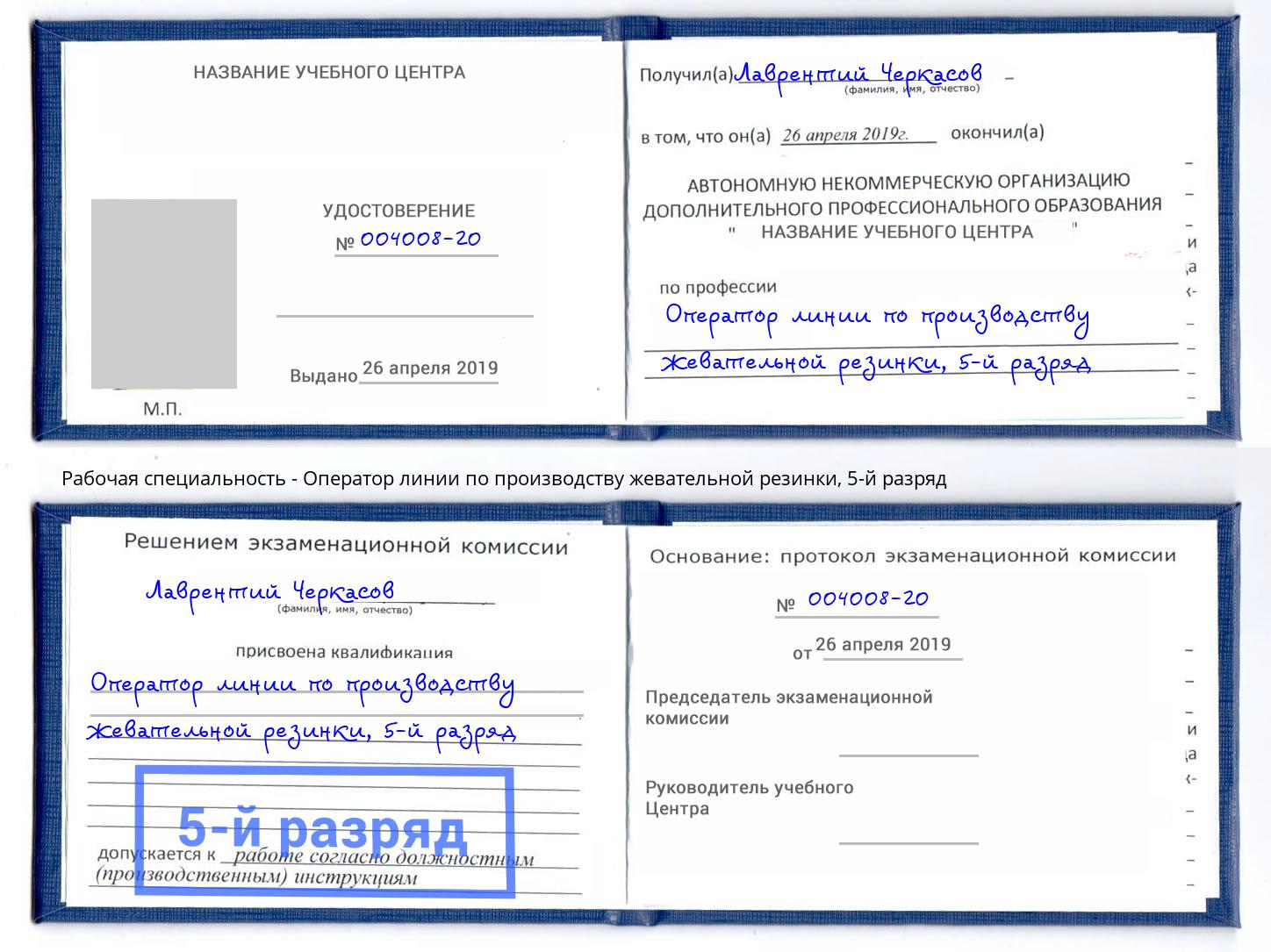 корочка 5-й разряд Оператор линии по производству жевательной резинки Грозный