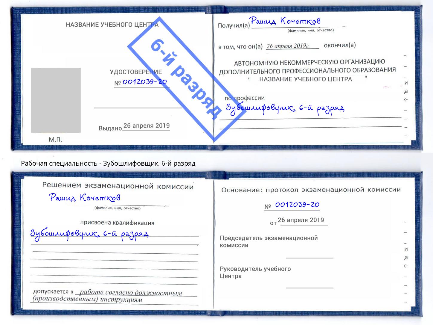 корочка 6-й разряд Зубошлифовщик Грозный