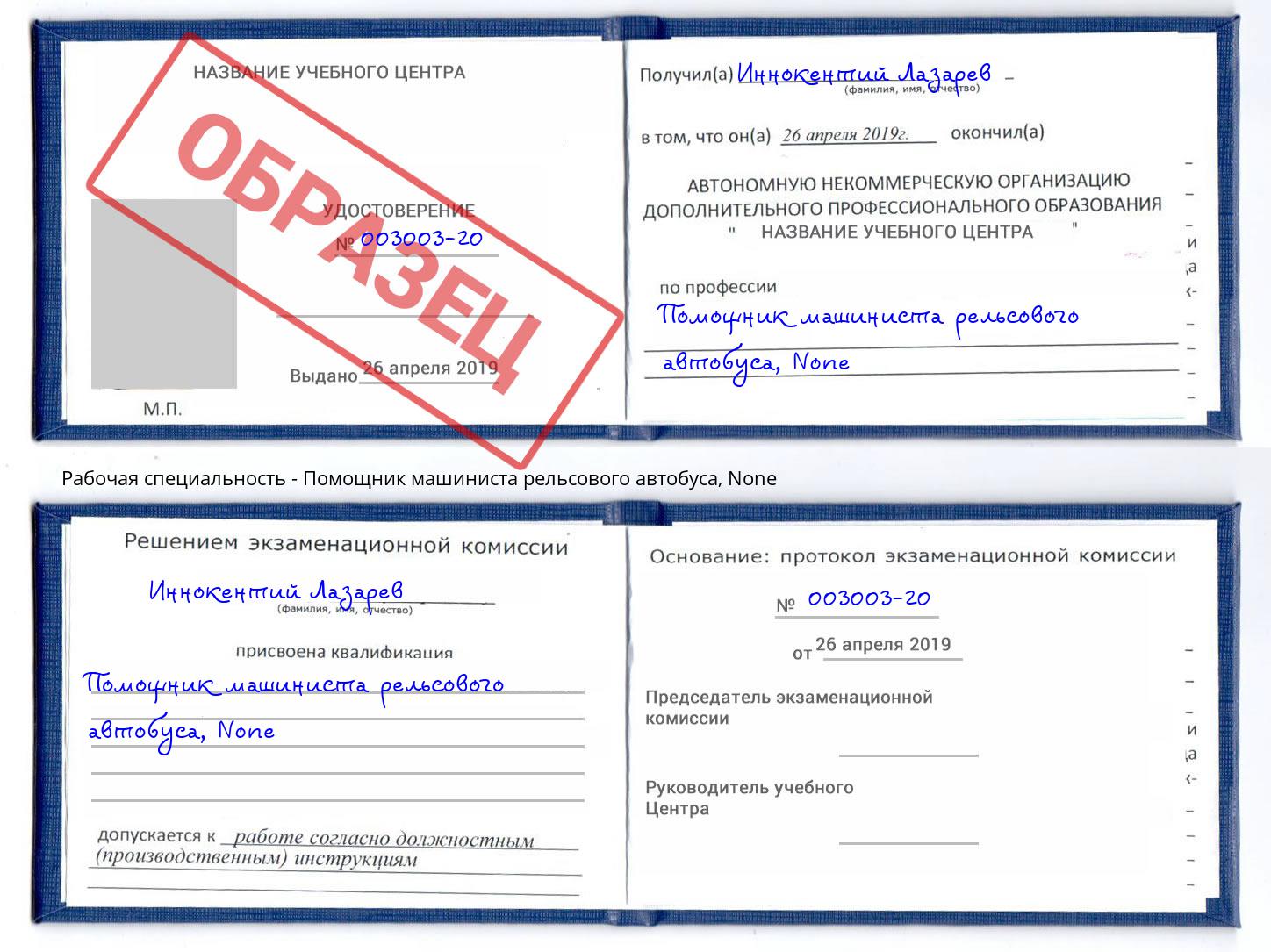 корочка None Помощник машиниста рельсового автобуса Грозный