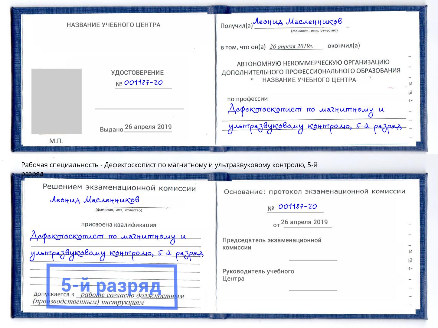 корочка 5-й разряд Дефектоскопист по магнитному и ультразвуковому контролю Грозный