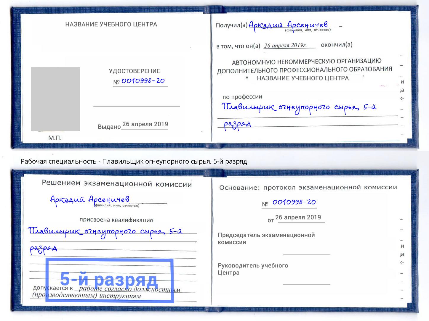 корочка 5-й разряд Плавильщик огнеупорного сырья Грозный