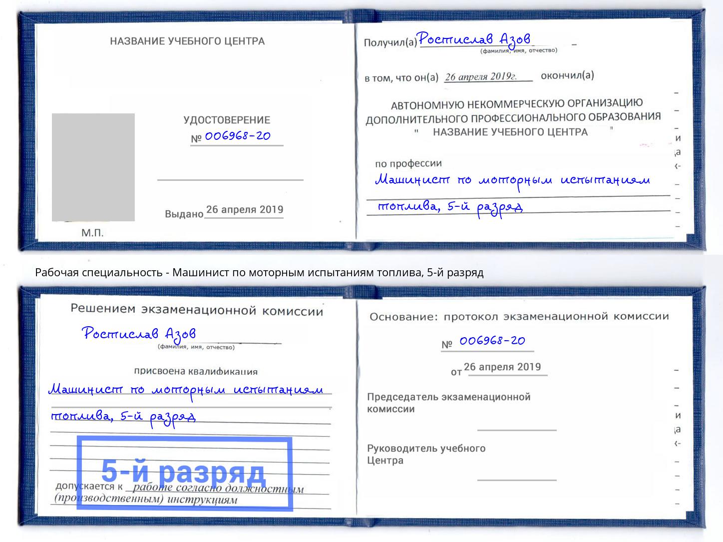 корочка 5-й разряд Машинист по моторным испытаниям топлива Грозный