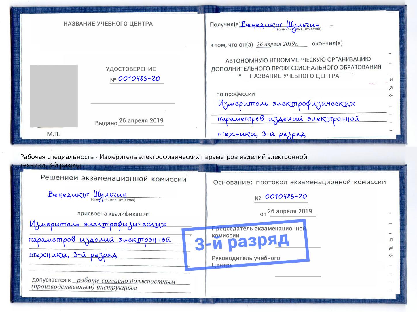 корочка 3-й разряд Измеритель электрофизических параметров изделий электронной техники Грозный