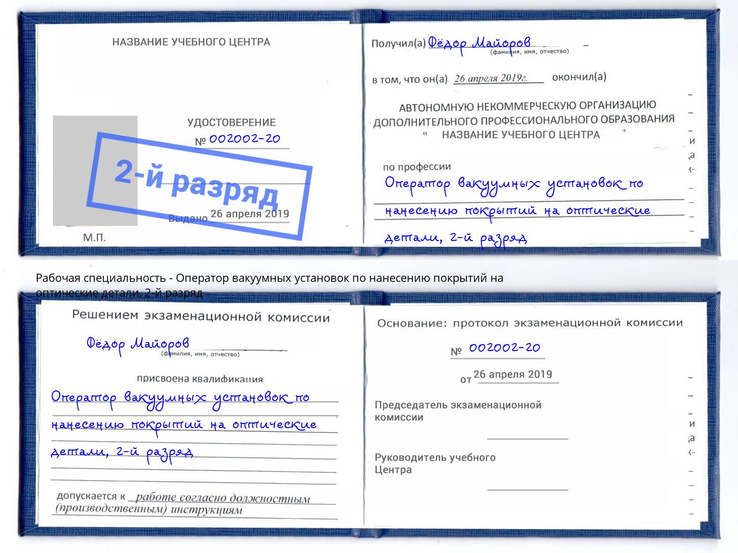 корочка 2-й разряд Оператор вакуумных установок по нанесению покрытий на оптические детали Грозный