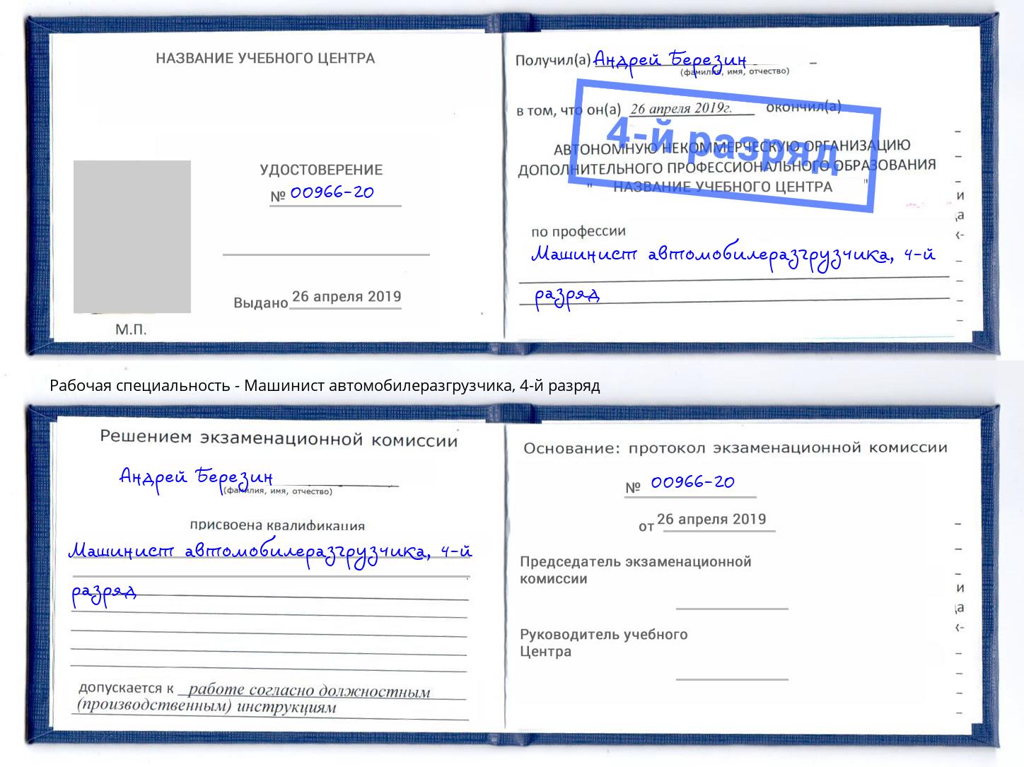 корочка 4-й разряд Машинист автомобилеразгрузчика Грозный