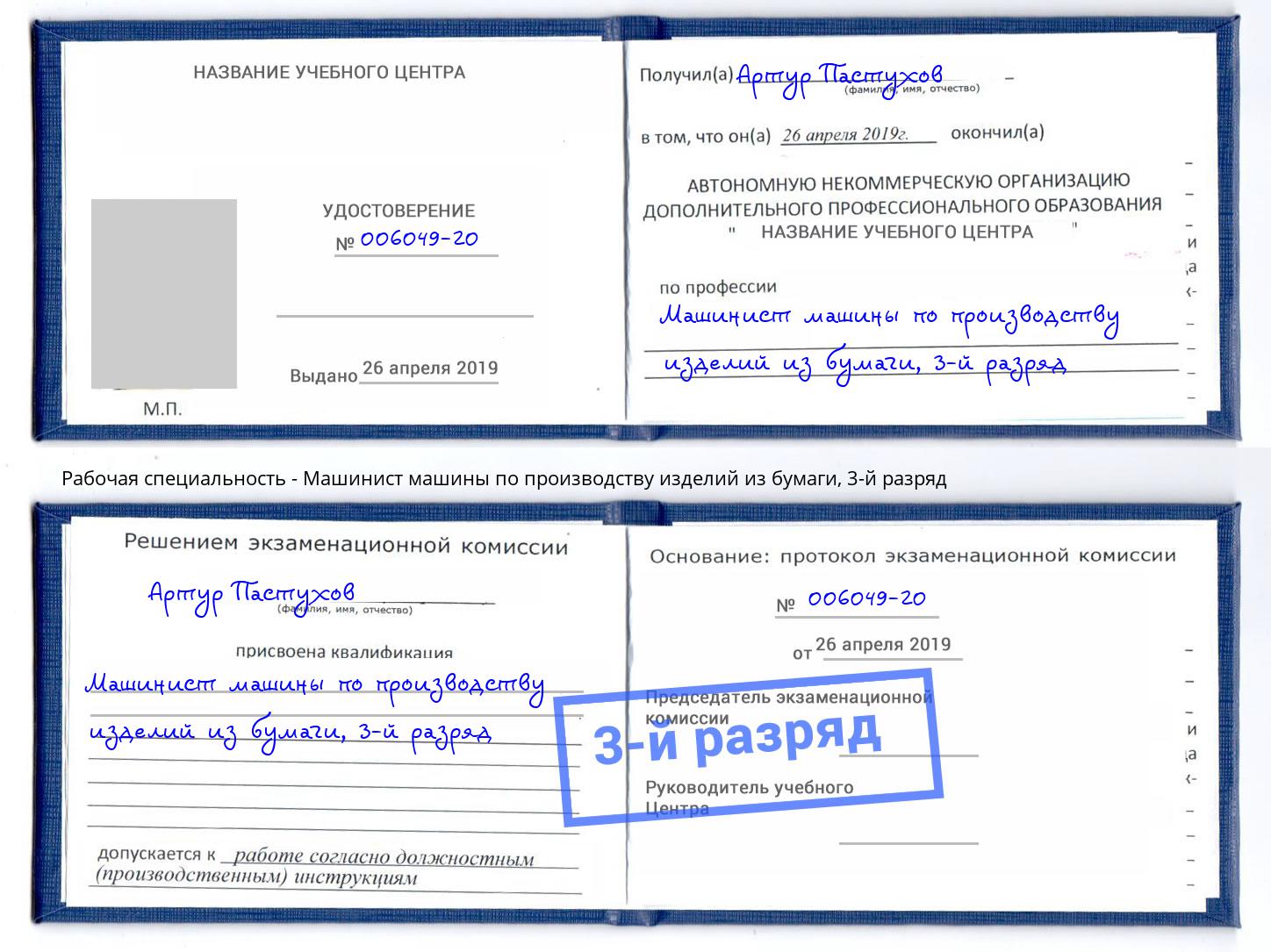 корочка 3-й разряд Машинист машины по производству изделий из бумаги Грозный