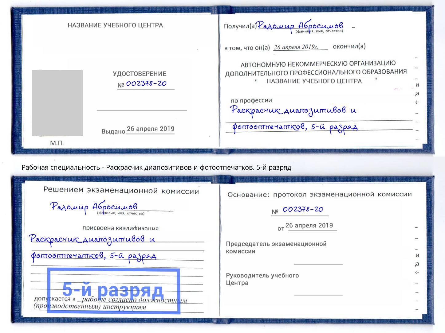 корочка 5-й разряд Раскрасчик диапозитивов и фотоотпечатков Грозный