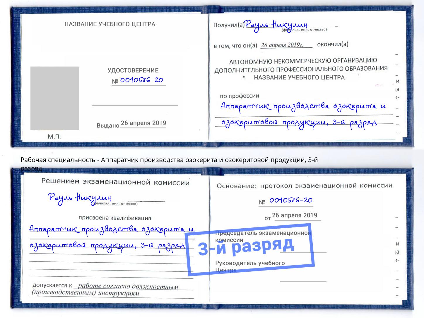 корочка 3-й разряд Аппаратчик производства озокерита и озокеритовой продукции Грозный