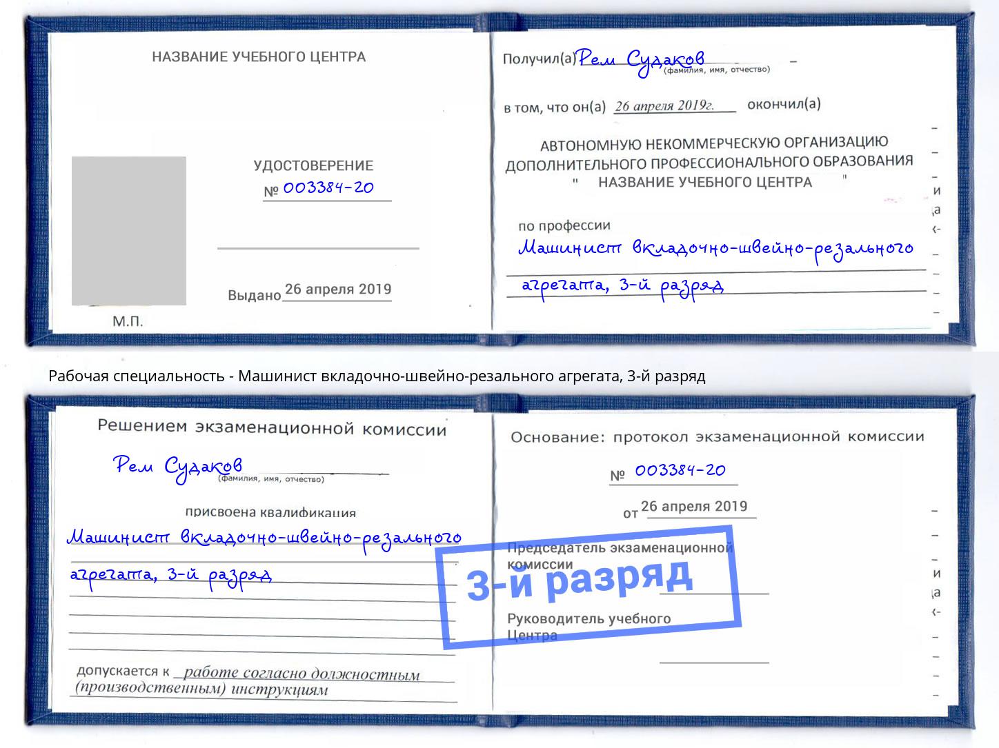 корочка 3-й разряд Машинист вкладочно-швейно-резального агрегата Грозный