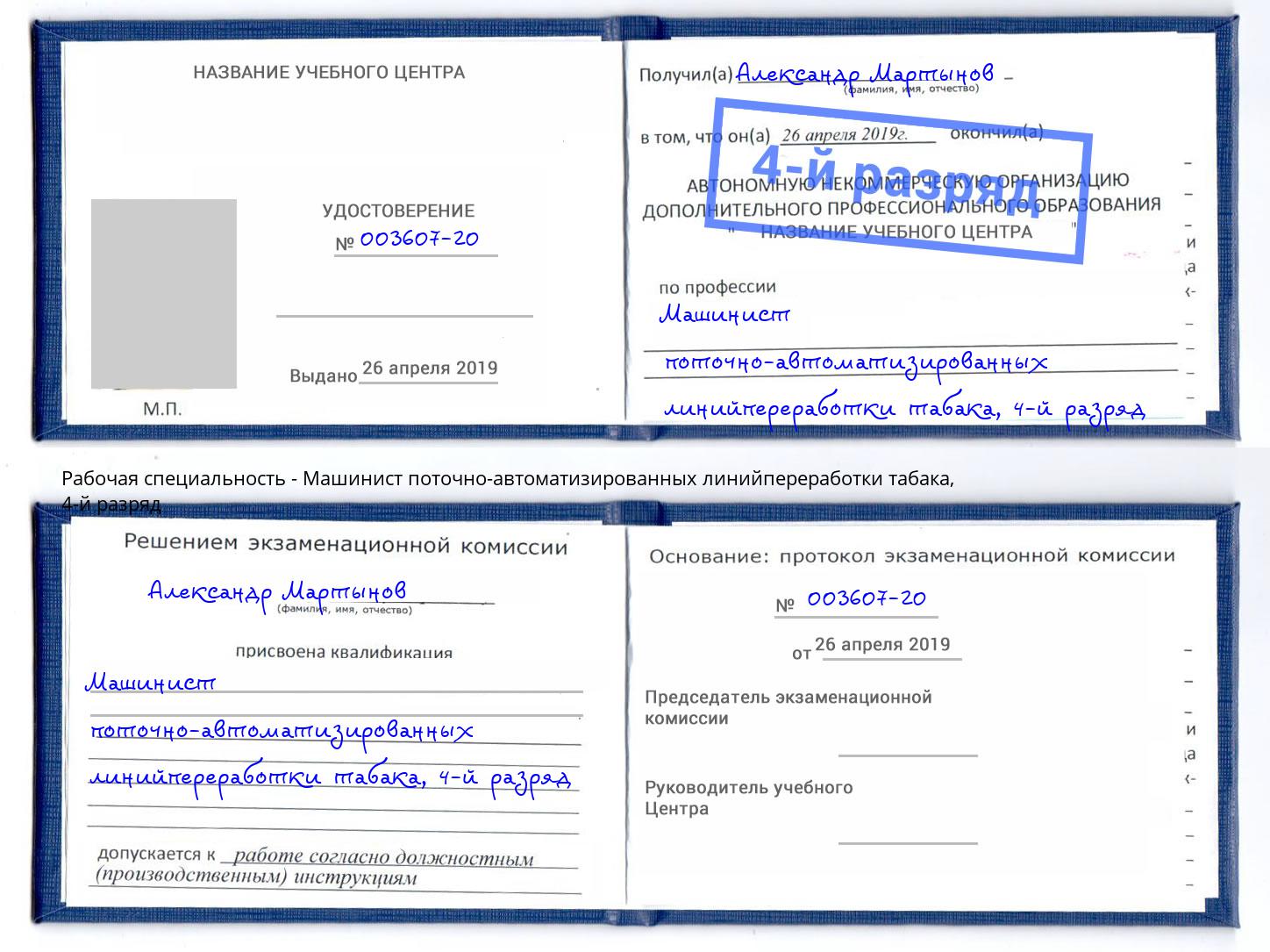 корочка 4-й разряд Машинист поточно-автоматизированных линийпереработки табака Грозный