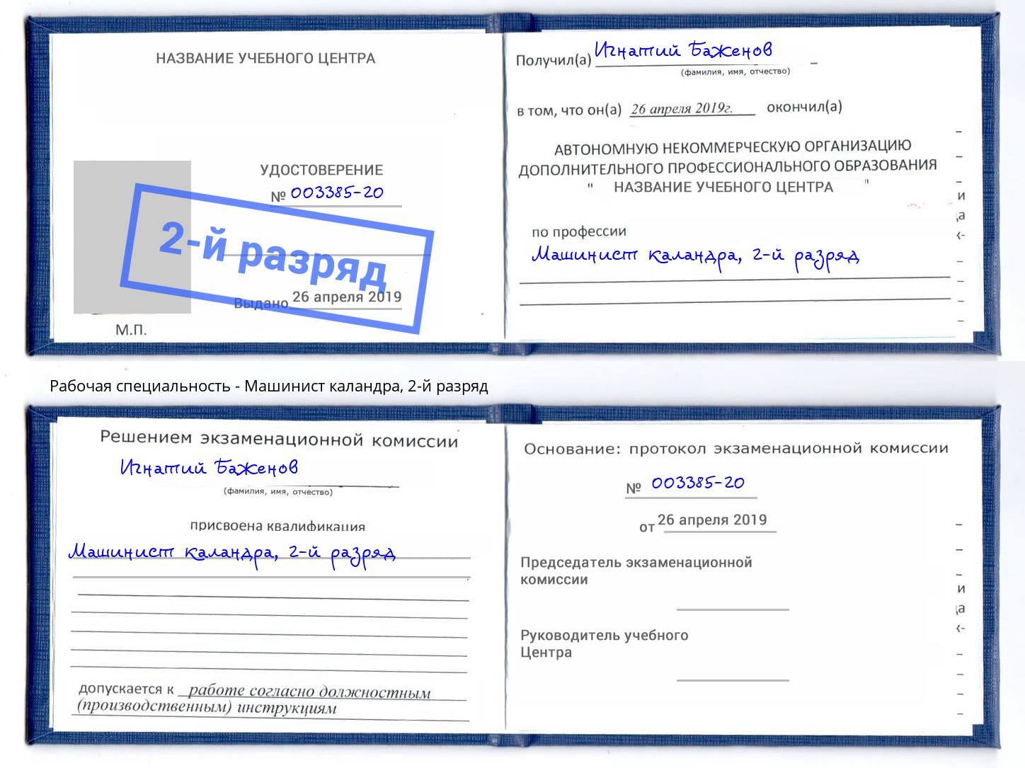 корочка 2-й разряд Машинист каландра Грозный