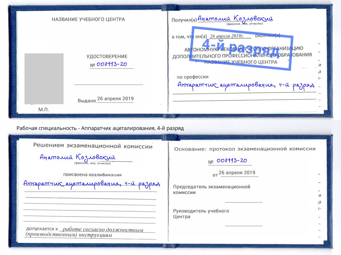 корочка 4-й разряд Аппаратчик ацеталирования Грозный