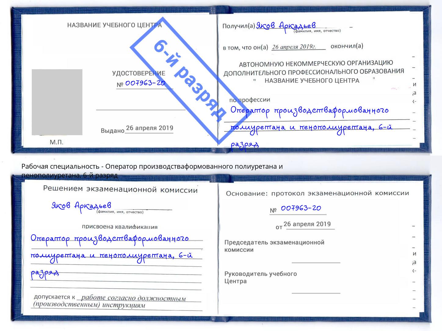 корочка 6-й разряд Оператор производстваформованного полиуретана и пенополиуретана Грозный