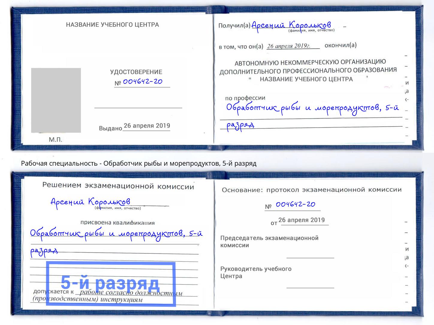 корочка 5-й разряд Обработчик рыбы и морепродуктов Грозный
